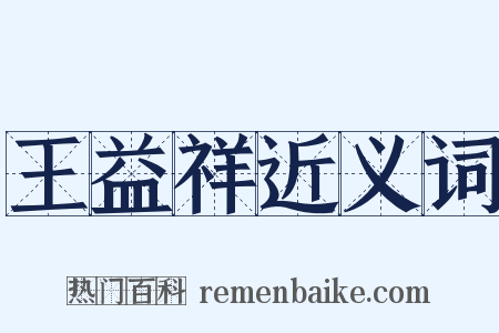 王益祥近义词是什么意思的图片